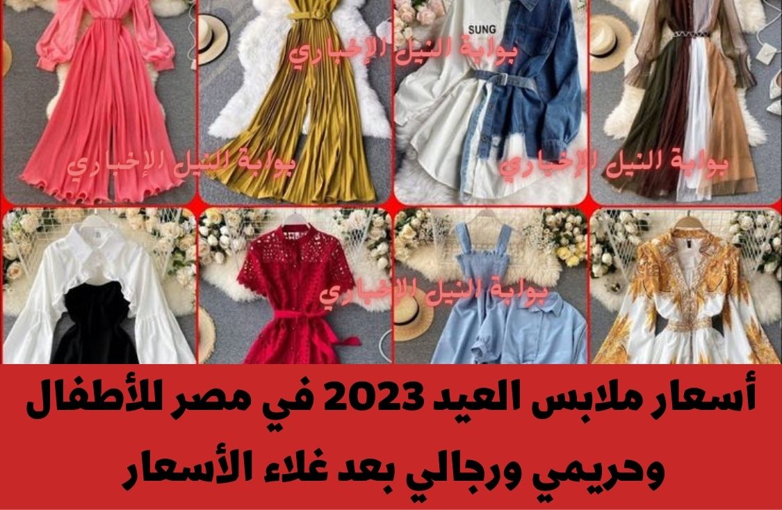 أسعار ملابس العيد 2023 في مصر للأطفال وحريمي ورجالي بعد غلاء الأسعار إلى أين وصلت