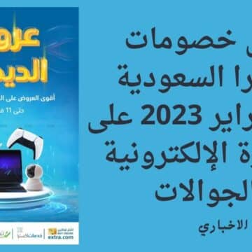“خصم 20%” أقوى خصومات إكسترا السعودية لشهر فبراير 2023 على الأجهزة الإلكترونية والجوالات