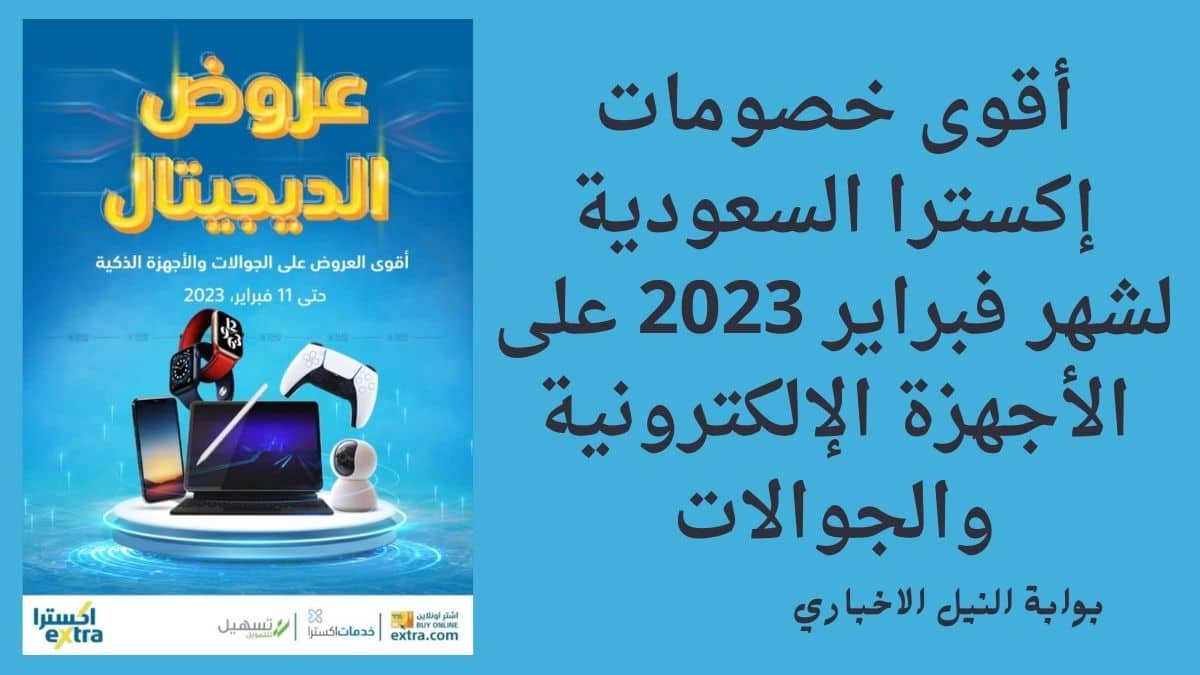 “خصم 20%” أقوى خصومات إكسترا السعودية لشهر فبراير 2023 على الأجهزة الإلكترونية والجوالات