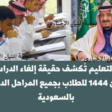 أخيراً .. وزارة التعليم تُكشف حقيقة إلغاء الدراسة في رمضان 1444 للطلاب بجميع المراحل الدراسية بالسعودية