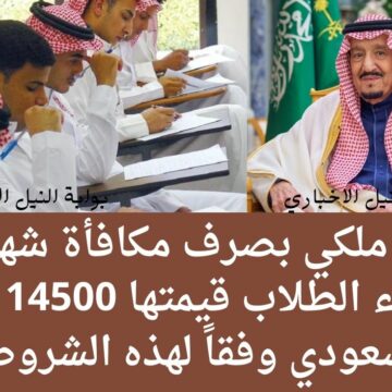 أمر ملكي بصرف مكافأة شهرية لهؤلاء الطلاب قيمتها 14500 ريال سعودي وفقاً لهذه الشروط ما هي