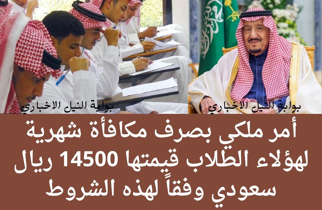 أمر ملكي بصرف مكافأة شهرية لهؤلاء الطلاب قيمتها 14500 ريال سعودي وفقاً لهذه الشروط ما هي
