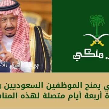 “رسمياً” .. أمر ملكي يمنح الموظفين السعوديين والطلاب إجازة أربعة أيام متصلة لهذه المناسبة