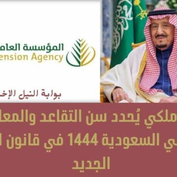 رسمياً .. أمر ملكي يُحدد سن التقاعد والمعاش لموظفي السعودية 1444 في قانون العمل الجديد