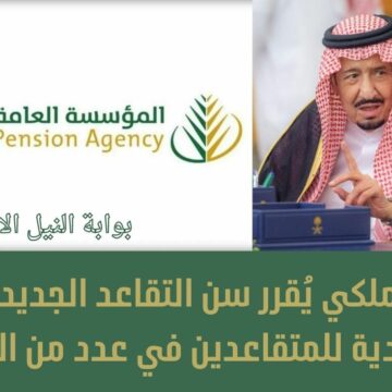 عاجل .. أمر ملكي يُقرر سن التقاعد الجديد في السعودية للمتقاعدين في عدد من الوظائف