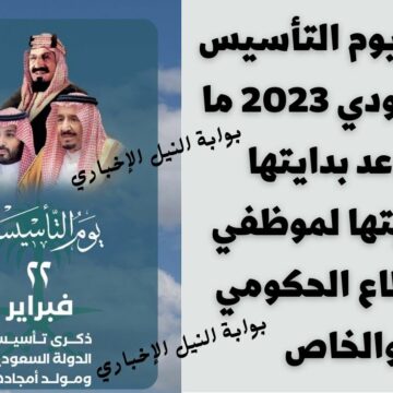 إجازة يوم التأسيس السعودي 2023 ما موعد بدايتها ونهايتها لموظفي القطاع الحكومي والخاص