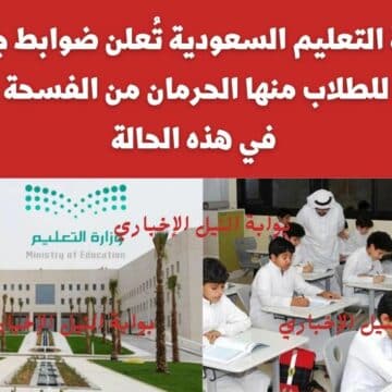 عاجل .. وزارة التعليم السعودية تُعلن ضوابط جديدة للطلاب منها الحرمان من الفسحة في هذه الحالة