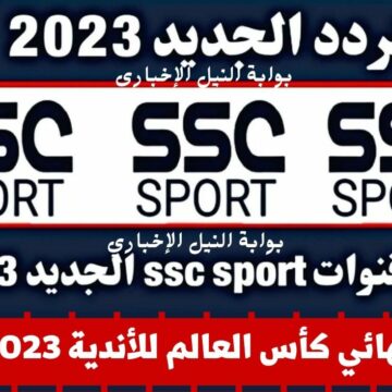 ssc sport .. تردد القناة الرياضية السعودية 2023 بإشارة قوية وجودة HD لمتابعة نهائي كأس العالم للأندية