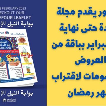 كارفور يقدم مجلة جديدة حتى نهاية شهر فبراير بباقة من العروض والخصومات لاقتراب شهر رمضان