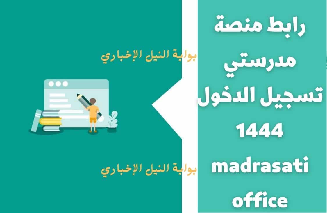 رابط منصة مدرستي تسجيل الدخول 1444 madrasati office وشرح شامل لأداة تحضيري للمعلمين