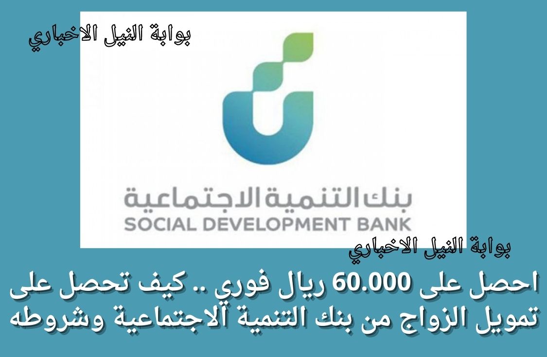 احصل على 60.000 ريال فوري .. كيف تحصل على تمويل الزواج من بنك التنمية الاجتماعية وشروطه