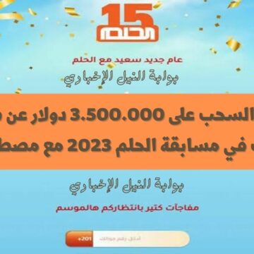 ادخل السحب على 3.500.000 دولار عن طريق اشتراكك في مسابقة الحلم 2023 مع مصطفى الآغا