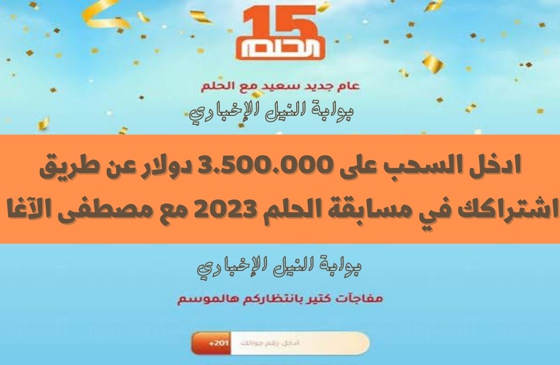 ادخل السحب على 3.500.000 دولار عن طريق اشتراكك في مسابقة الحلم 2023 مع مصطفى الآغا