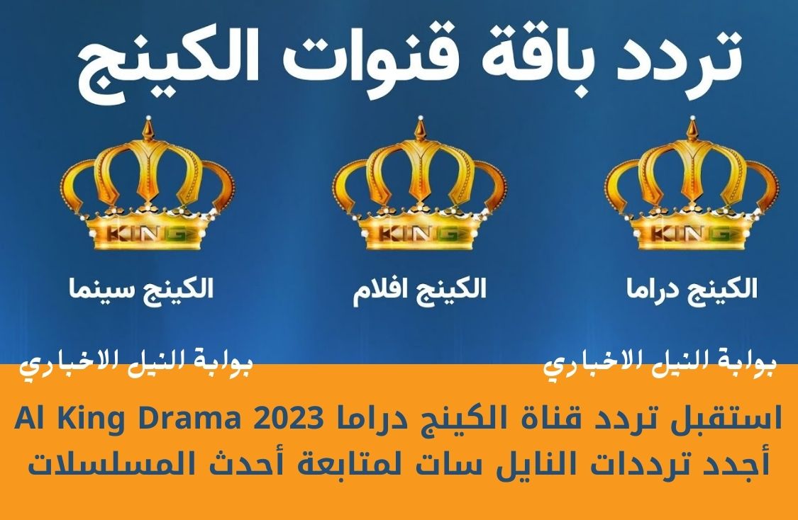 استقبل تردد قناة الكينج دراما Al King Drama 2023 أجدد ترددات النايل سات لمتابعة أحدث المسلسلات