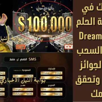 اشترك في مسابقة الحلم Dream 2023 لتدخل السحب على الجوائز المالية وتحقق حلمك
