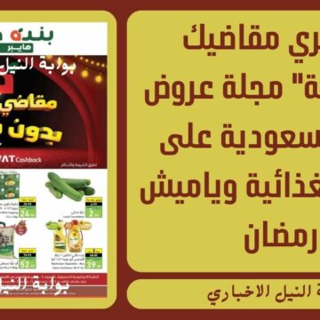 “اشتري مقاضيك الرمضانية” مجلة عروض بنده السعودية على السلع الغذائية وياميش رمضان