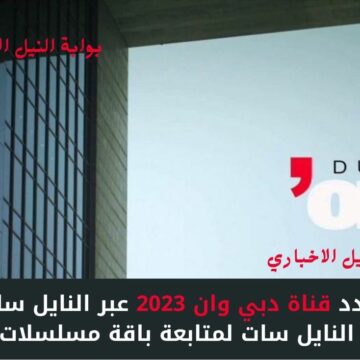 اضبط تردد قناة دبي وان 2023 عبر النايل سات أحدث ترددات النايل سات لمتابعة باقة مسلسلات جديدة