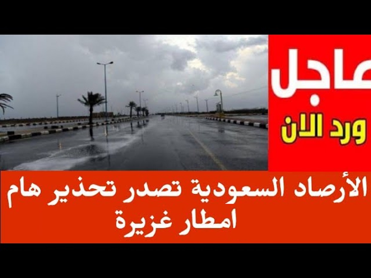 الارصاد السعودية تحذر ضباب وأمطار رعدية وتعلن درجات الحرارة المتوقعة على كافة أنحاء المملكة