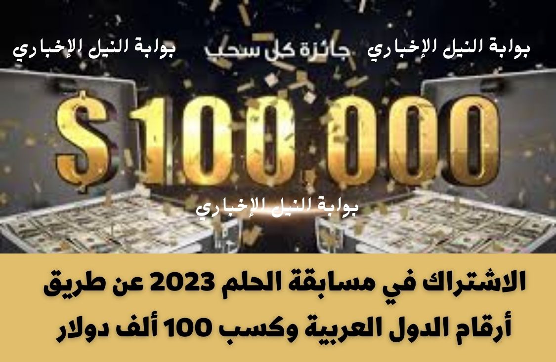 اشترك وحقق حلمك .. الاشتراك في مسابقة الحلم 2023 عن طريق أرقام الدول العربية وكسب 100 ألف دولار