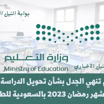 عاجل .. التعليم تنهي الجدل بشأن تحويل الدراسة عن بعد في شهر رمضان 2023 بالسعودية للطلاب