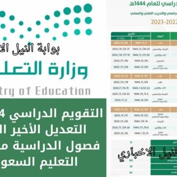 التقويم الدراسي 1444 بعد التعديل الأخير الثلاثة فصول الدراسية من وزارة التعليم السعودية