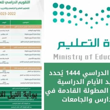 التقويم الدراسي 1444 يُحدد مواعيد الأيام الدراسية والأجازات المطولة القادمة في المدارس والجامعات
