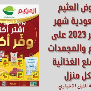 عروض العثيم السعودية شهر فبراير 2023 على اللحوم والمجمدات والسلع الغذائية لكل منزل