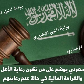 القانون السعودي يوضح على من تكون رعاية الأهل كبار السن والغرامة المالية في حالة عدم رعايتهم