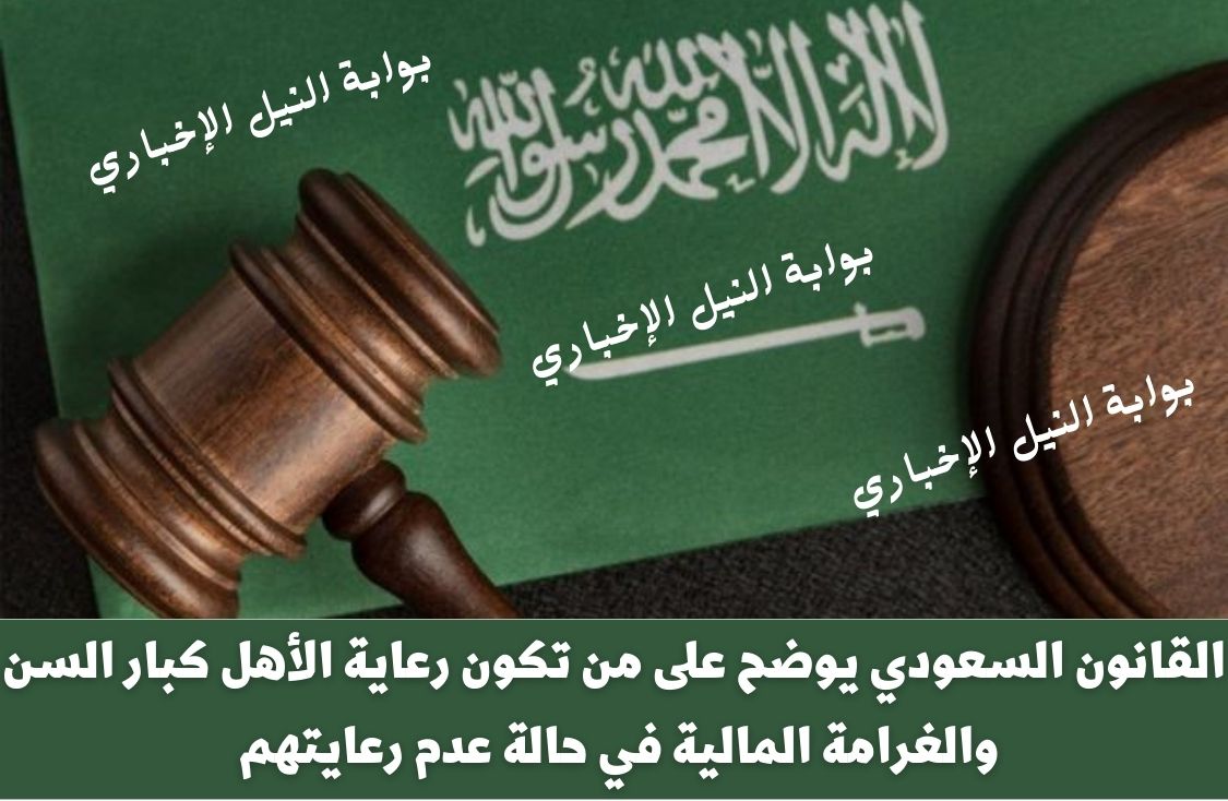 القانون السعودي يوضح على من تكون رعاية الأهل كبار السن والغرامة المالية في حالة عدم رعايتهم