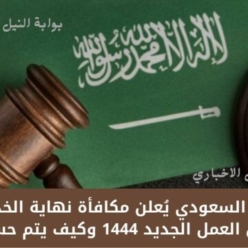 رسمياً .. القانون السعودي يُعلن مكافأة نهاية الخدمة في قانون العمل الجديد 1444 وكيف يتم حسابها
