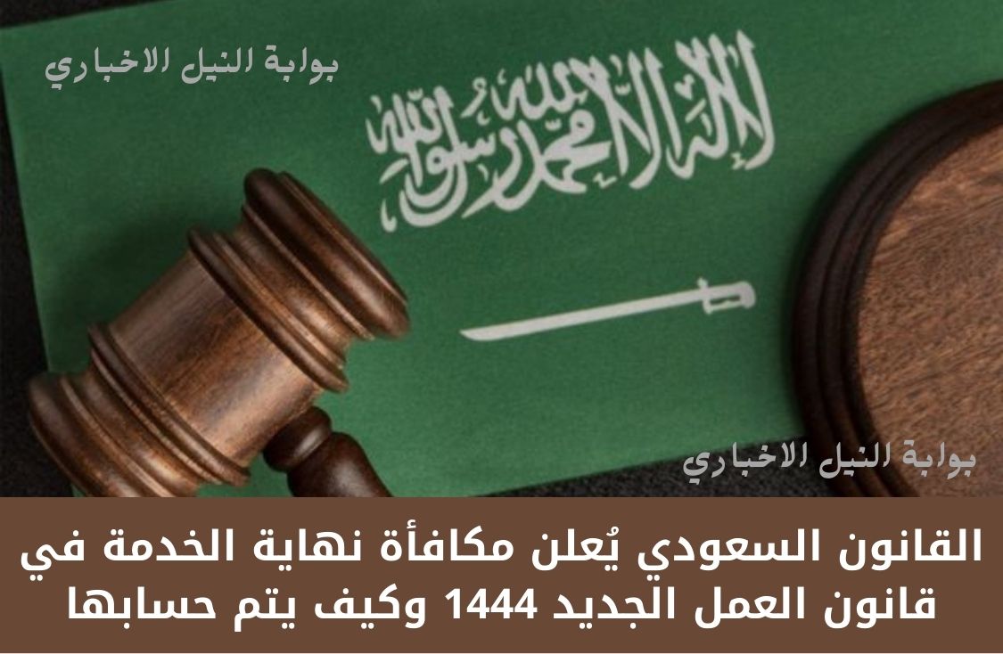 رسمياً .. القانون السعودي يُعلن مكافأة نهاية الخدمة في قانون العمل الجديد 1444 وكيف يتم حسابها