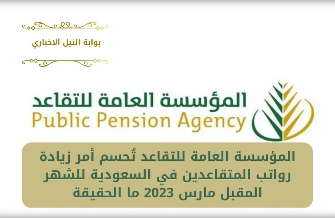 المؤسسة العامة للتقاعد تُحسم أمر زيادة رواتب المتقاعدين في السعودية للشهر المقبل مارس 2023 ما الحقيقة