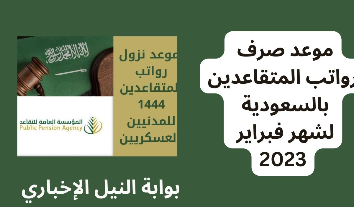 موعد صرف رواتب المتقاعدين بالسعودية لشهر فبراير 2023 بعد الزيادة وطريقة الاستعلام