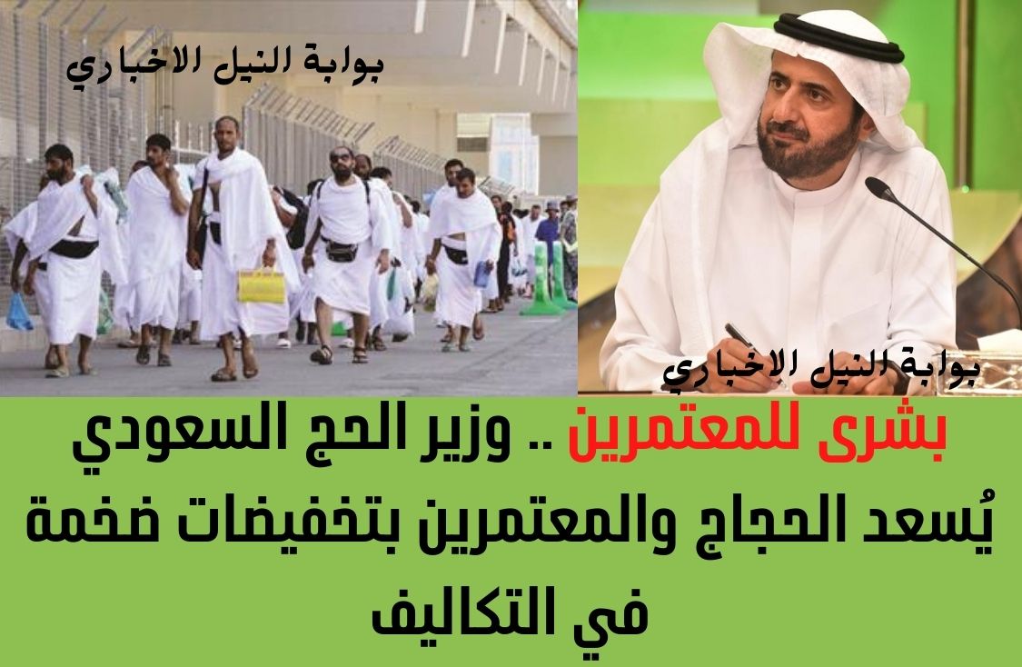 بشرى للمعتمرين .. وزير الحج السعودي يُسعد الحجاج والمعتمرين بتخفيضات ضخمة في التكاليف