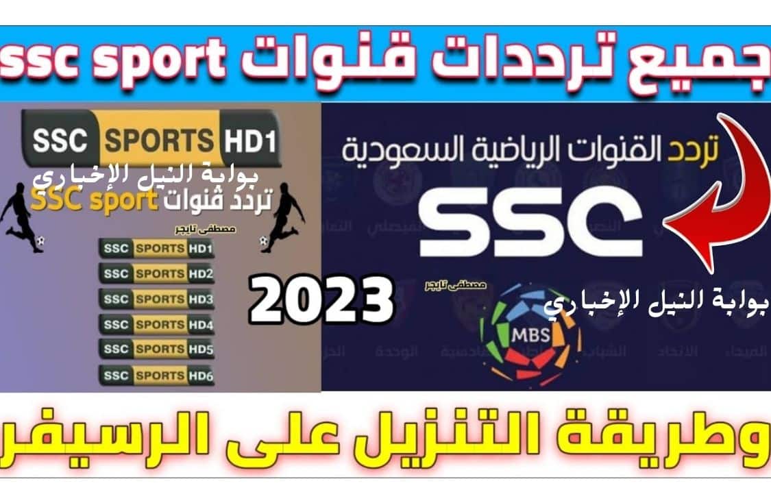 تردد قناة ssc sport الرياضية السعودية 2023 ورموز التردد على النايل سات الناقلة مباريات كأس العالم للأندية