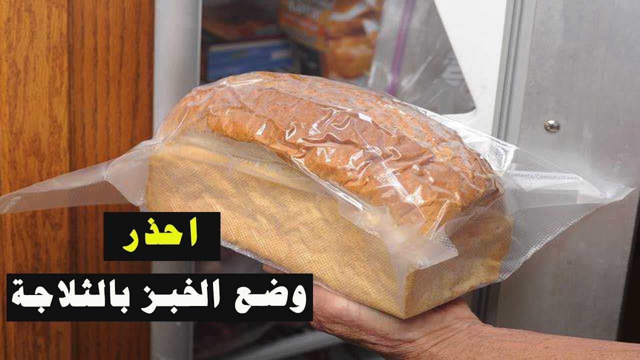 خطورة تجميد الخبز في الفريزر والطريقة الصحيحة لتخزينه