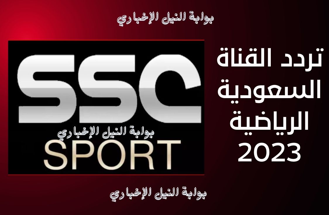 تردد قناة ssc 2023 الجديد الرياضية السعودية أبرز ترددات القنوات الرياضية لعرض أهم المباريات