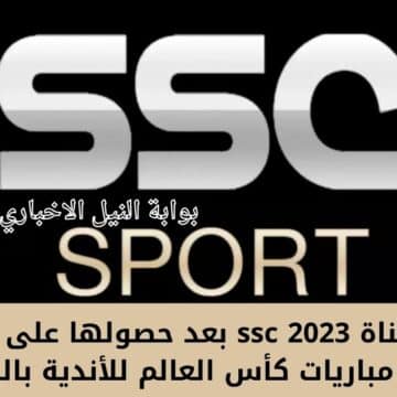 اضبط الآن .. تردد قناة ssc 2023 بعد حصولها على حقوق عرض مباريات كأس العالم للأندية بالمغرب