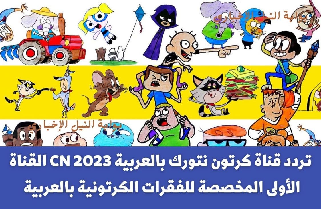 بإشارة قوية .. تردد قناة كرتون نتورك بالعربية CN 2023 القناة الأولى المخصصة للفقرات الكرتونية بالعربية