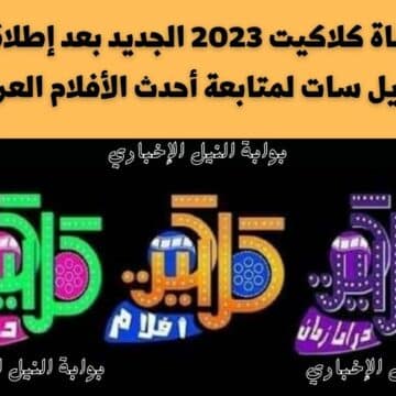 استقبل الآن .. تردد قناة كلاكيت 2023 الجديد بعد إطلاقها على النايل سات لمتابعة أحدث الأفلام العربية