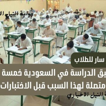 خبر سار للطلاب .. تعليق الدراسة في السعودية خمسة أيام متصلة لهذا السبب قبل الاختبارات