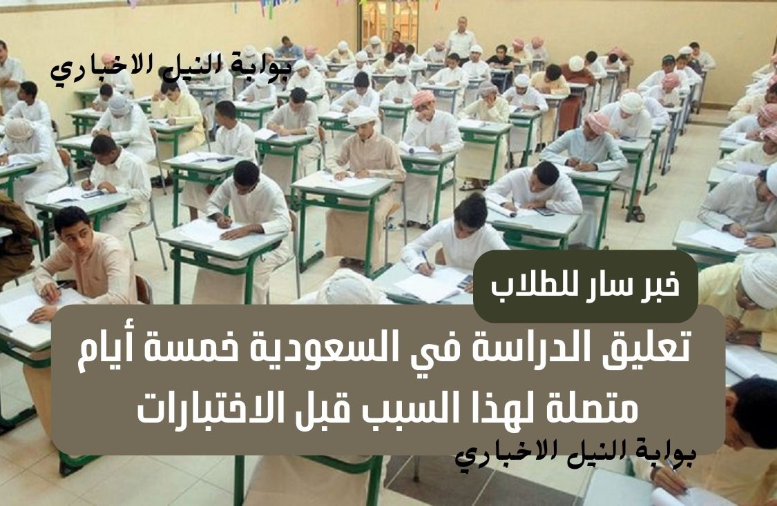 خبر سار للطلاب .. تعليق الدراسة في السعودية خمسة أيام متصلة لهذا السبب قبل الاختبارات