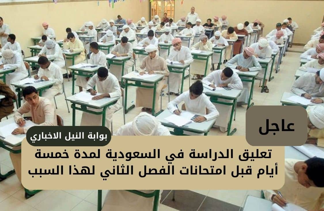 عاجل .. تعليق الدراسة في السعودية لمدة خمسة أيام قبل امتحانات الفصل الثاني لهذا السبب