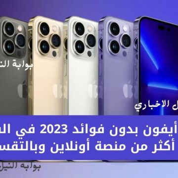 “قسط الآن” تقسيط أيفون بدون فوائد 2023 في السعودية من أكثر من منصة أونلاين وبالتقسيط