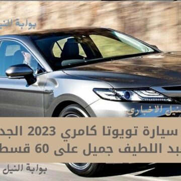 تقسيط سيارة تويوتا كامري 2023 الجديدة من معرض عبد اللطيف جميل على 60 قسط شهري