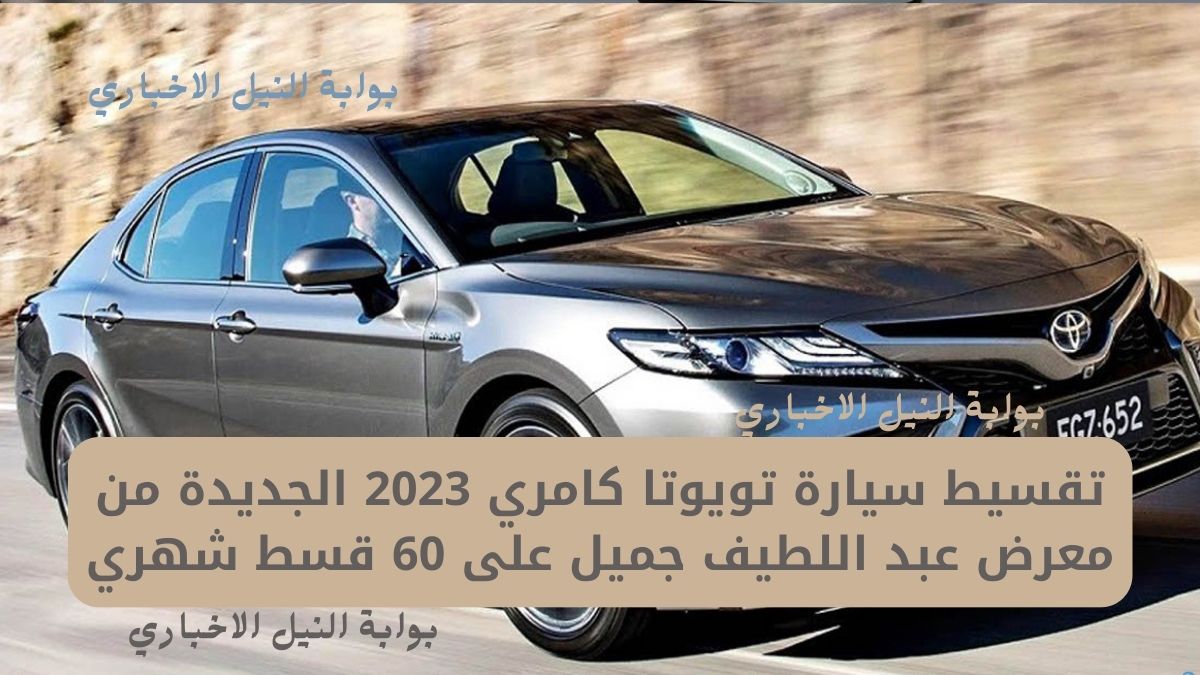 تقسيط سيارة تويوتا كامري 2023 الجديدة من معرض عبد اللطيف جميل على 60 قسط شهري