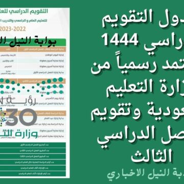 جدول التقويم الدراسي 1444 المُعتمد رسمياً من وزارة التعليم السعودية وتقويم الفصل الدراسي الثالث