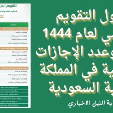 جدول التقويم الدراسي لعام 1444 هجريًا وعدد الإجازات الدراسية في المملكة العربية السعودية