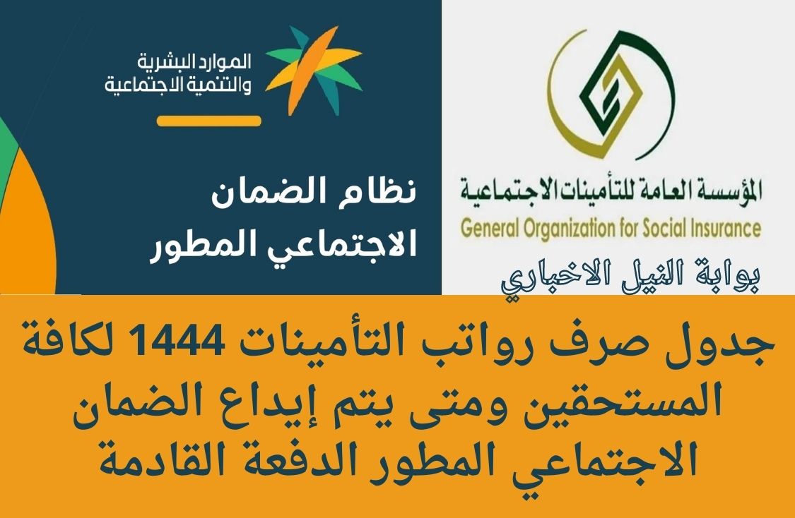 جدول صرف رواتب التأمينات 1444 لكافة المستحقين ومتى يتم إيداع الضمان الاجتماعي المطور الدفعة القادمة