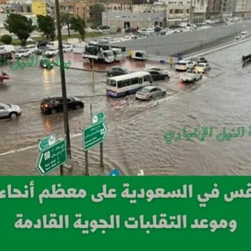 حالة الطقس في السعودية على معظم أنحاء المملكة وموعد التقلبات الجوية القادمة